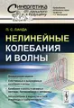 Нелинейные колебания и волны