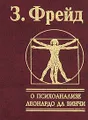 О психоанализе. Леонардо да Винчи
