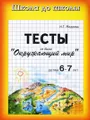 Тесты. Окружающий мир детям 6-7 лет