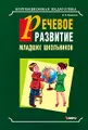 Речевое развитие младших школьников