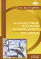 Информационные технологии анализа данных. Data Analysis