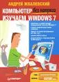 Компьютер без напряга. Изучаем Windows 7