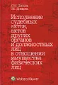 Исполнение судебных актов, актов других органов и должностных лиц в отношении имущества физических лиц