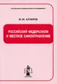 Российский федерализм и местное самоуправление