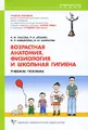 Возрастная анатомия, физиология и школьная гигиена