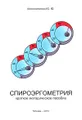 Спироэргометрия. Краткое методическое пособие