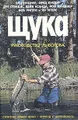 Щука. Руководство рыболова