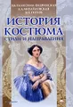 История костюма. Стили и направления