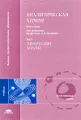 Аналитическая химия. В 3 томах. Том 3. Химический анализ
