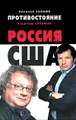 Противостояние. Россия - США