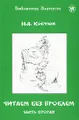 Читаем без проблем. В 4 частях. Часть 2
