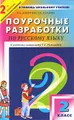 Поурочные разработки по русскому языку. 2 класс