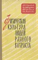 Физическая культура людей разного возраста