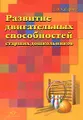 Развитие двигательных способностей старших дошкольников