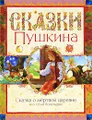 Сказка о мертвой царевне и о семи богатырях