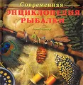 Современная энциклопедия рыбалки