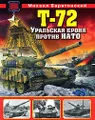 Т-72. Уральская броня против НАТО