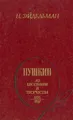 Пушкин: Из биографии и творчества. 1826 - 1837