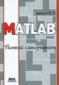 MATLAB. Полный самоучитель