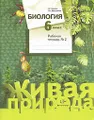 Биология. 6 класс. Рабочая тетрадь №2