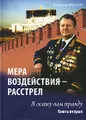 Мера воздействия - расстрел. Книга 2. Я скажу вам правду