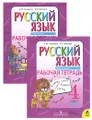 Русский язык. 4 класс. Рабочая тетрадь. В 2 частях (комплект из 2 книг)