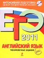 ЕГЭ 2011. Английский язык. Тренировочные задания (+ CD)