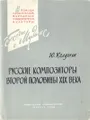 Русские композиторы второй половины XIX века