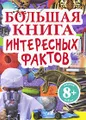 Большая книга интересных фактов