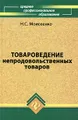 Товароведение непродовольственных товаров