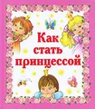 Как стать принцессой