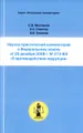 Научно-практический комментарий к Федеральному закону от 25 декабря 2008 г. № 273-ФЗ \"О противодействии коррупции\"