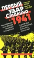 Первый удар Сталина 1941