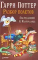 Гарри Поттер. Разбор полетов