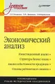 Экономический анализ