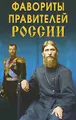 Фавориты правителей России