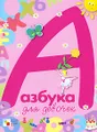 Азбука для девочек