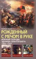 Рожденный с мечом в руке. Военные походы Эдуарда Плантагенета. 1355-1357