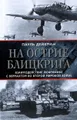 На острие блицкрига. Взаимодействие люфтваффе с вермахтом во Второй мировой войне