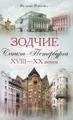 Зодчие Санкт-Петербурга XVIII-XX веков