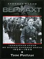 Вермахт. Германская армия во Второй мировой войне. 1939-1945