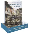 Историческая картина. Русская живопись (эксклюзивное подарочное издание)