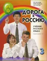 Дорога в Россию. Учебник русского языка (первый уровень). В 2 томах. Том 2 (+ CD)