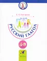 Русский глагол. 5-9 классы