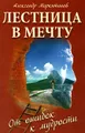 Лестница в мечту. От ошибок к мудрости