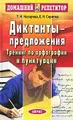 Диктанты-предложения. Тренинг по орфографии и пунктуации