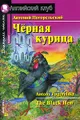 Черная курица / The Black Hen