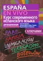 Espana en vivo / Курс современного испанского языка для продолжающих. С ключами (+ CD-ROM)