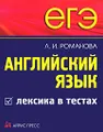 ЕГЭ. Английский язык. Лексика в тестах