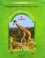 Окружающий мир. 3 класс. В 2 частях. Часть 1. Обитатели Земли